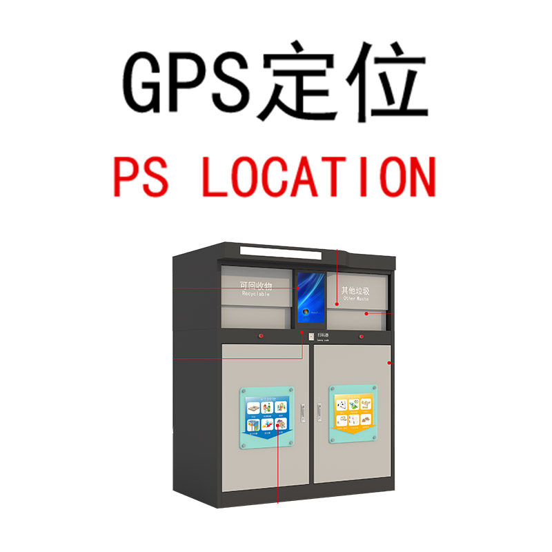 智能垃圾分類設備GPS定位.jpg